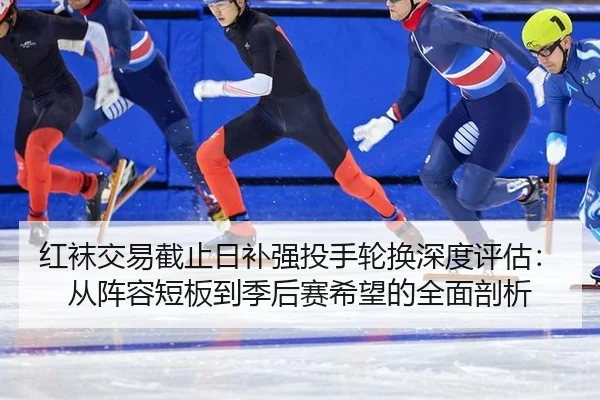 hong-wa-jiao-yi-jie-zhi-ri-bu-qiang-tou-shou-lun-huan-shen-du-ping-gu-cong-zhen-rong-duan-ban-dao-ji-hou-sai-xi-wang-de-3-646.jpg