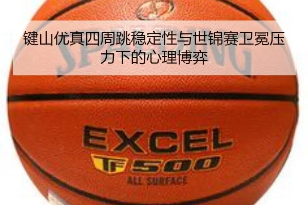 jian-shan-you-zhen-si-zhou-tiao-wen-ding-xing-yu-shi-jin-sai-wei-mian-ya-li-xia-de-xin-li-bo-yi-2-870.jpg