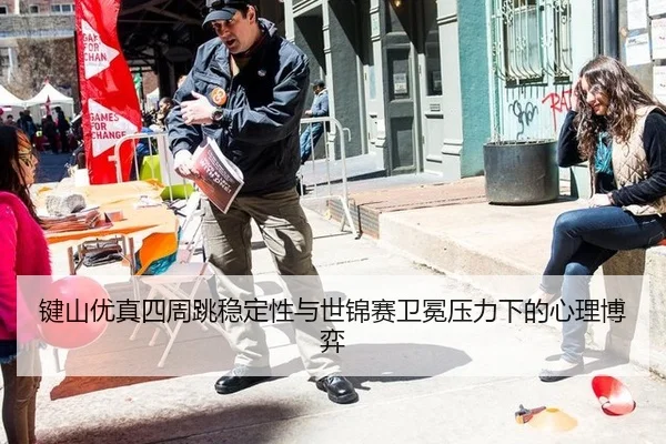 jian-shan-you-zhen-si-zhou-tiao-wen-ding-xing-yu-shi-jin-sai-wei-mian-ya-li-xia-de-xin-li-bo-yi-3-998.jpg