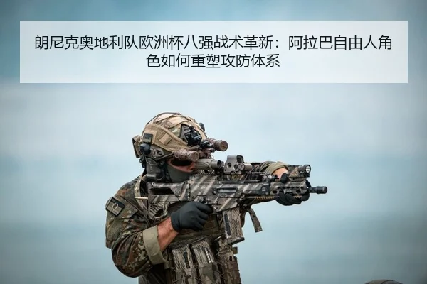 lang-ni-ke-ao-di-li-dui-ou-zhou-bei-ba-qiang-zhan-shu-ge-xin-a-la-ba-zi-you-ren-jue-se-ru-he-zhong-su-gong-fang-ti-xi-3-290.jpg