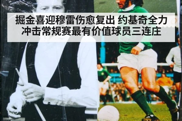 掘金喜迎穆雷伤愈复出 约基奇全力冲击常规赛最有价值球员三连庄