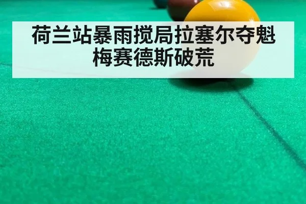 荷兰站暴雨搅局拉塞尔夺魁梅赛德斯破荒